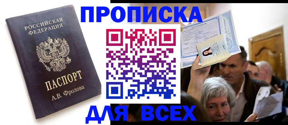 временная регистрация для всех в Никольском